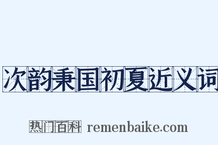 次韵秉国初夏近义词是什么意思的图片